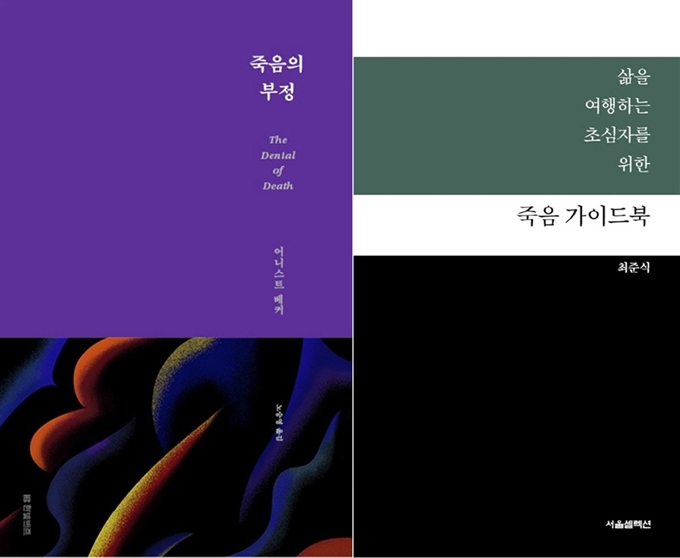 어니스트 베커 ‘죽음의 부정’(왼쪽), 최준식 ‘삶을 여행하는 초심자를 위한 죽음 가이드북’.