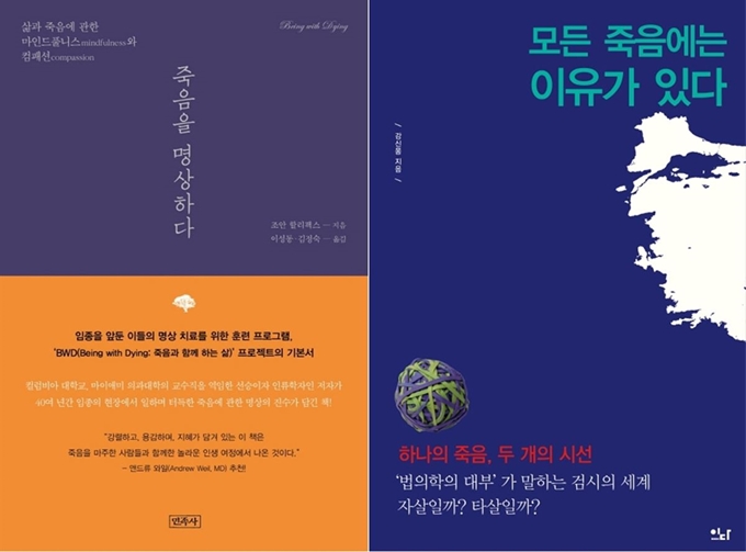 조안 할리팩스 ‘죽음을 명상하다’(왼쪽), 강신몽 ‘모든 죽음에는 이유가 있다’