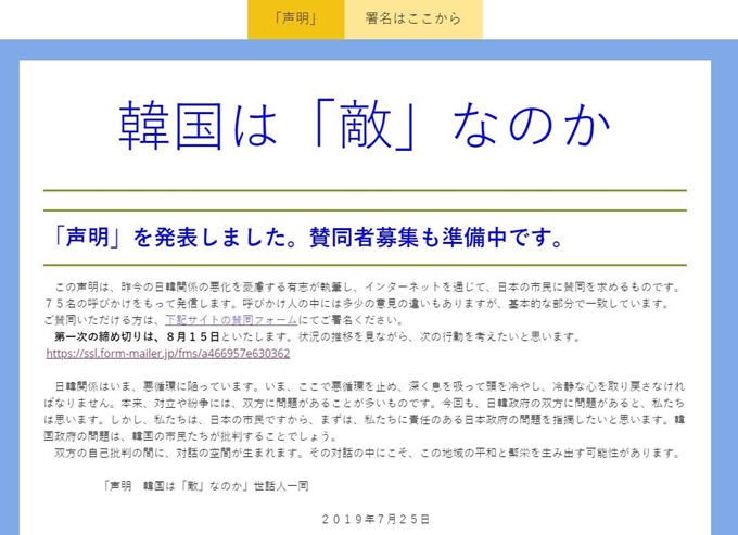 일본 유명 학자와 변호사, 시민단체 활동가 등 총 75명이 지난달 25일 “일본 정부는 한국에 대한 수출 규제 조치를 즉각 철회하라”는 주장을 담은 ‘한국은 적인가’라는 제목의 성명서를 발표해 온라인 서명운동을 전개한 사이트. 인터넷 캡처