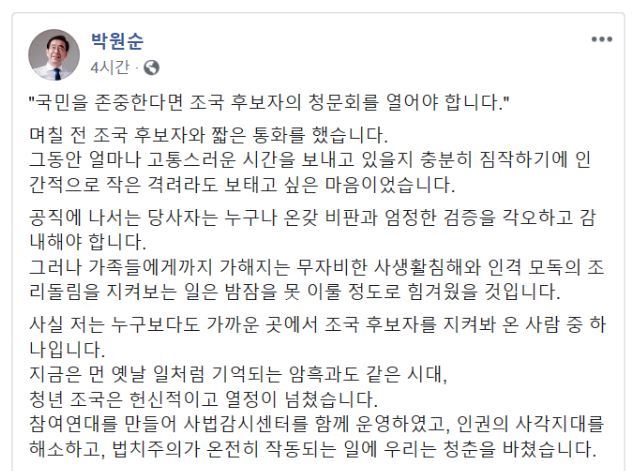 박원순 서울시장이 1일 자신의 페이스북에 "청문회를 열어야 한다"며 조국 법무부 장관 후보자를 옹호하는 글을 올렸다. 페이스북 캡처