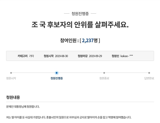 조국 법무부 장관의 안위를 살펴달라는 청원이 지난달 30일 청와대 국민청원 게시판에 올라왔다. 이 청원에는 1일 오후 5시까지 2,200여명이 참여했다. 청와대 홈페이지 캡처