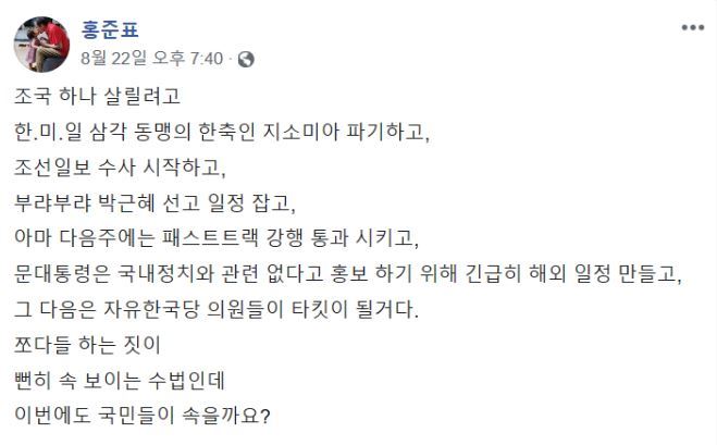 홍준표 자유한국당 전 대표가 지난달 22일 페이스북에 올린 예언 중 일부가 적중해 화제가 되고 있다. 홍 전 대표 페이스북 캡처