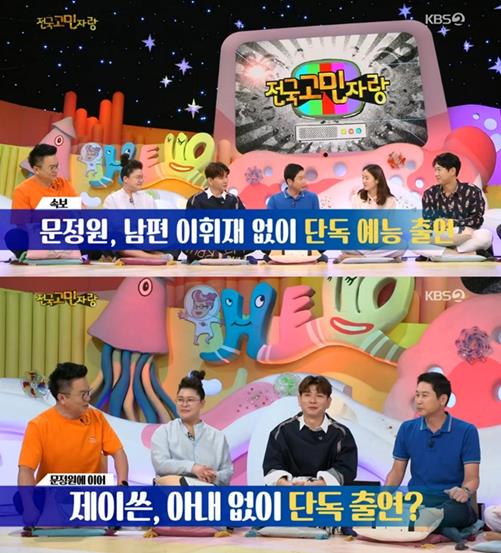 ‘안녕하세요’에 문정원과 제이쓴이 단독으로 예능에 첫 출연했다. KBS 방송 캡처