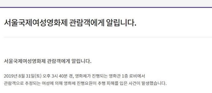 서울국제여성영화제 집행위원회가 지난 1일 홈페이지 공지사항에 성추행 목격자를 찾는다는 내용의 글을 올렸다. 서울국제여성영화제 홈페이지 캡처