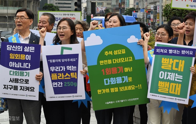 쓰레기함께줄이기 시민운동본부 회원들이 3일 서울 중구 한국은행 맞은편 분수대 광장에서 열린 '일회용 플라스틱 없는 추석 명절 보내기 캠페인'에 일회용품 사용을 줄이자는 구호를 외치고 있다. 홍인기 기자