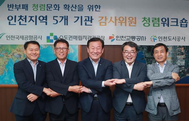 2일 오후 인천 중구 인천국제공항공사 대회의실에서 열린 ‘인천지역 5개 공공기관 상임감사위원 청렴 워크숍’에서 김길성(가운데) 인천공항공사 상임감사위원 등 각 기관 상임감사위원들이 손을 맞잡고 있다. 인천공항공사 제공