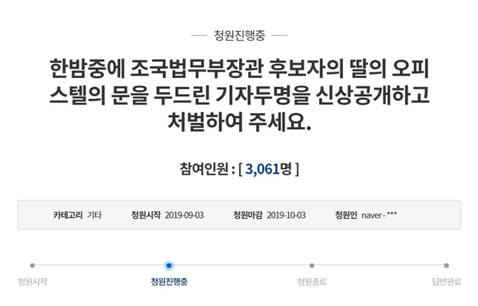 3일 청와대 국민청원게시판에 조 후보자 딸의 거주지를 찾아간 기자들을 처벌해달라는 청원이 올라왔다. 청와대 국민청원 게시판 캡처