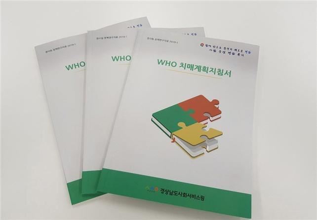 경남도사회서비스원이 최근 출간한 ‘WHO 치매계획지침서’. 경남도 제공