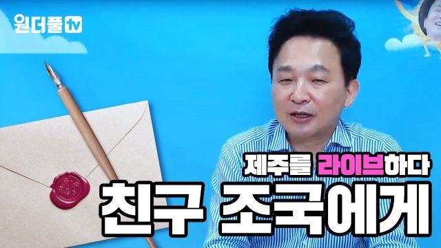 원희룡 제주도지사 유튜브 화면 캡쳐.