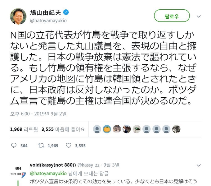 하토야마 전 일본총리가 마루야마 호다카 중의원이 지난달 31일 마루야마 호다카 중의원이 “전쟁으로 독도를 되찾자”고 주장한데 대해 반박하는 내용의 글을 자신의 트위터에 올렸다. 트위터 캡쳐