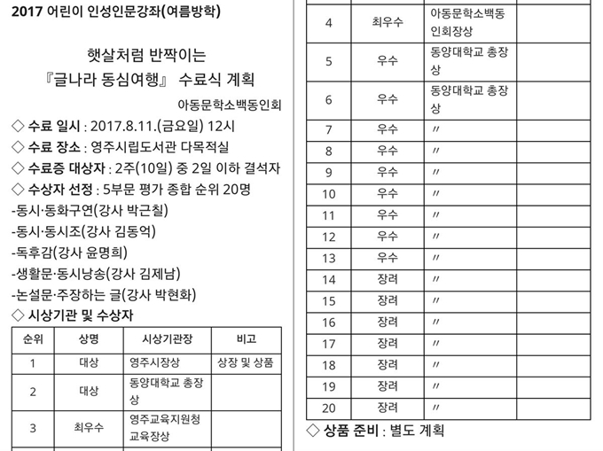 동양대 총장이 시상기관장으로 포함돼있는 2017년 어린이 대상 인성인문강좌 수료식 계획 안내문. 아동문학소백동인회 온라인커뮤니티 캡처