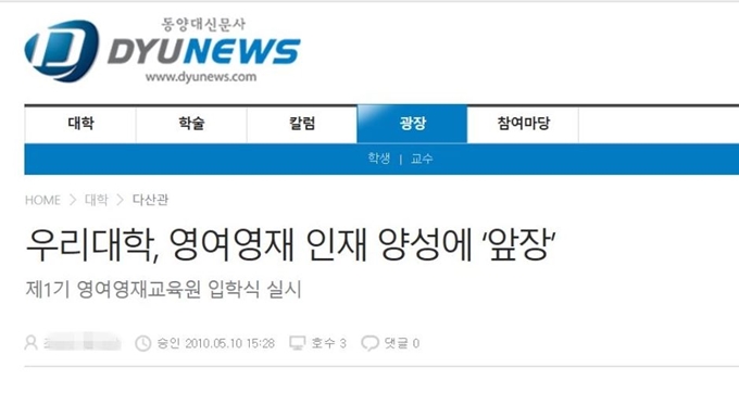 동앙대 학보사 홈페이지에 올라와있는 영어영재교육원(영어영재센터)과 관련된 기사 원본. 이 기사는 2012년 4월 2일이 아닌 2010년 5월 10일에 게시됐다. 동양대 학보사 홈페이지 캡처