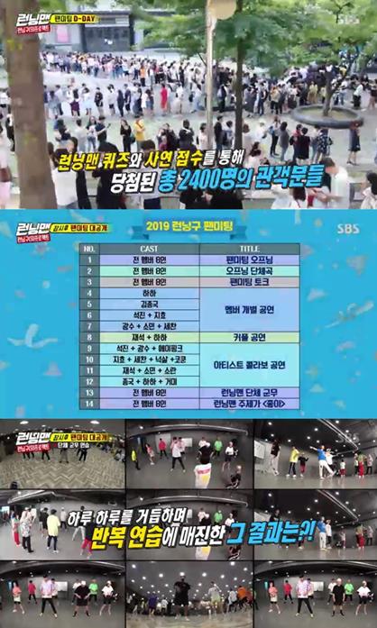 지난 8월 26일 열린 ‘2019 런닝구 팬미팅’은 2400명의 관객들과 함께했다. SBS 방송 캡처