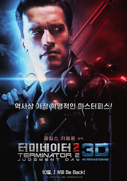 ‘터미네이터2 3D’가 다음 달 개봉한다. ‘터미네이터2 3D’ 포스터