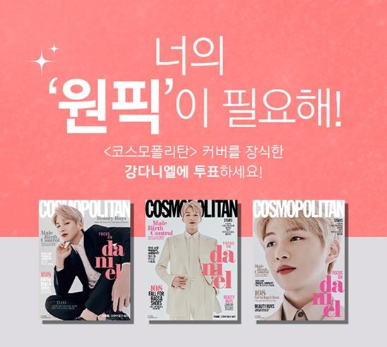 코스모폴리탄 측이 팬들을 대상으로 강다니엘 커버컷 선정 투표를 진행한다. 코스모폴리탄 제공