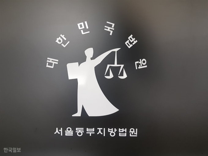 [저작권 한국일보] 서울동부지법. 한국일보 자료사진