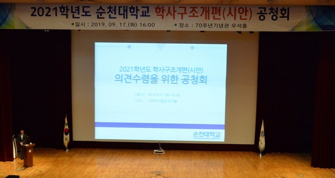 17일 오후 4시 순천대 70주년기념관에서 열린 학사구조 개편 의견수렴을 위한 공청회.