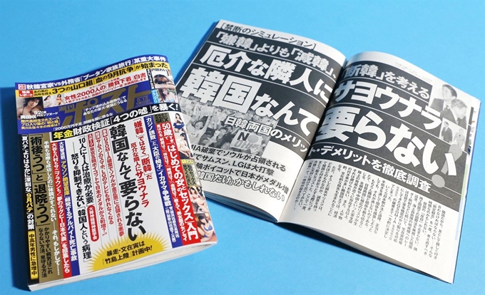 지난 2일 발행된 출판사 쇼가쿠칸의 주간지 ‘주간 포스트’. ‘한국 따위는 필요 없다’라는 제목으로 혐한 발언을 담은 특집 기사를 실었다. 도쿄=연합뉴스