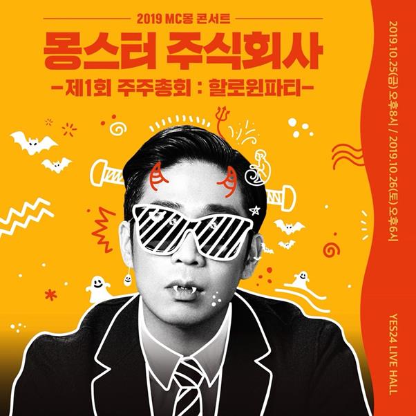 MC몽의 콘서트 포스터가 공개됐다. 밀리언마켓 제공