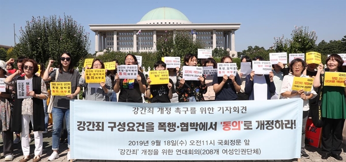 '강간죄' 개정을 위한 연대회의 참가자들이 18일 국회 앞에서 강간죄 구성요건 개정 촉구 기자회견을 갖고 있다. 연합뉴스