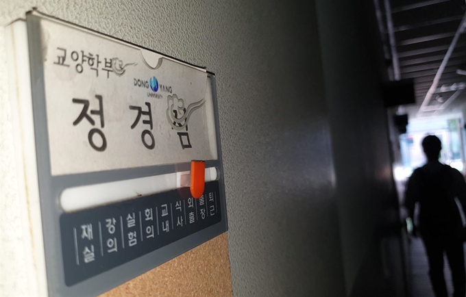 경북 영주시 동양대학교 교양학부 정경심 교수의 연구실 명패. 뉴시스