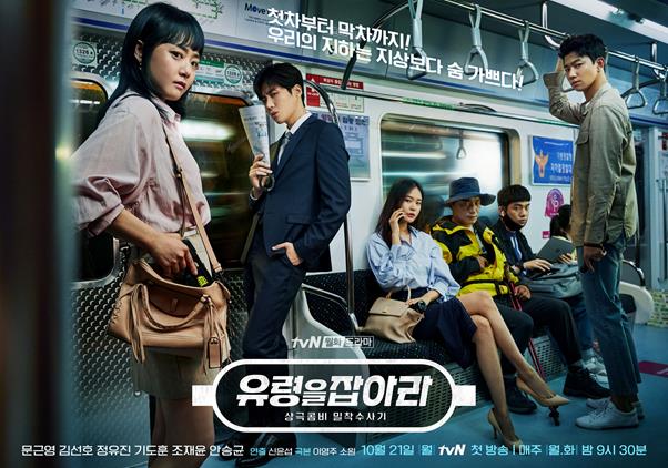 '유령을 잡아라' 지하철 경찰대 6인의 잠복근무 현장이 포착됐다. tvN 제공