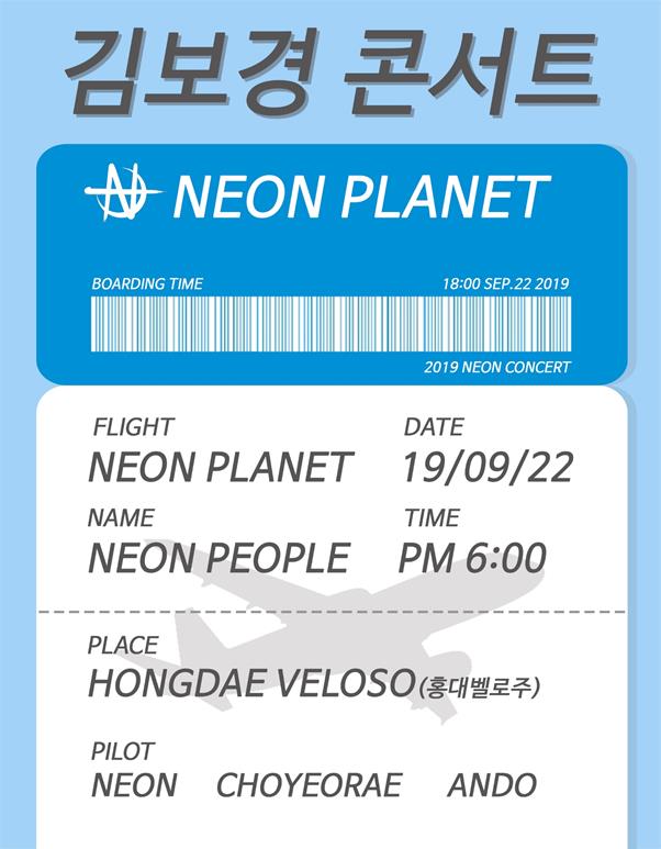 김보경이 ‘네온 플래닛’ 콘서트 소식을 알렸다. Neon Ent. 제공