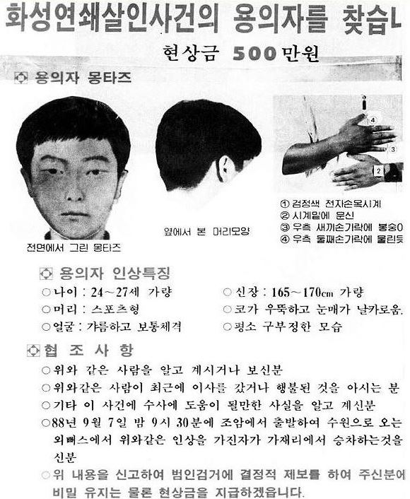 화성 연쇄살인범 몽타주. 한국일보 자료사진