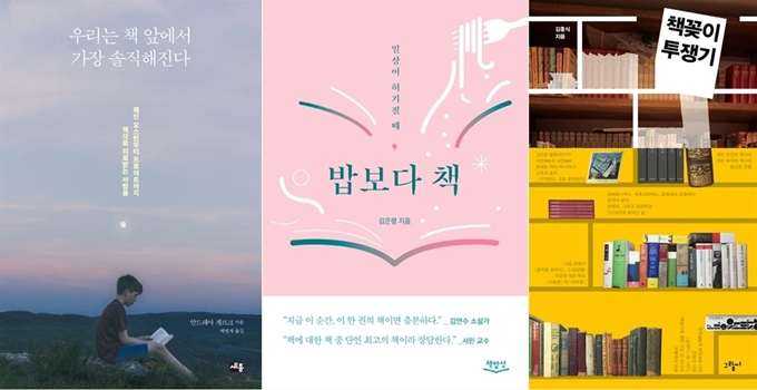 책에 관한 책들. 왼쪽부터 '우리는 책 앞에서 가장 솔직해진다', '밥보다 책', '책꽂이 투쟁기'