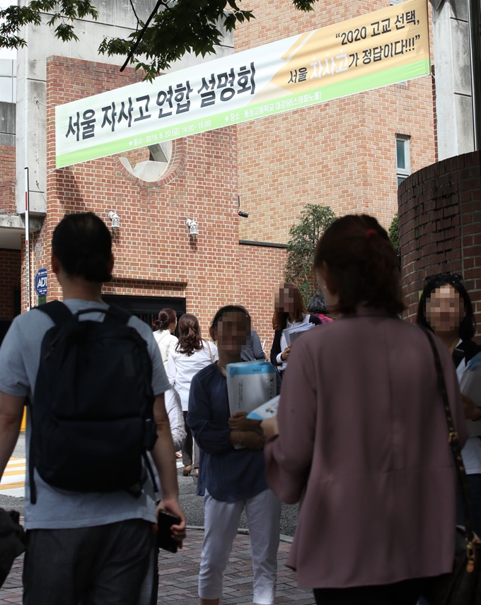 서울 자율형사립고 연합 설명회가 열린 지난 20일, 행사장인 서울 종로구 동성고로 학부모와 학생들이 들어서고 있다. 연합뉴스