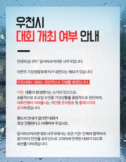 우천시에도 대회를 연다는 달서하프마라톤대회 안내문.