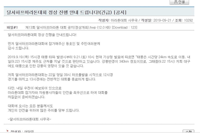 달서하프마라톤대회 사무국이 대회 전날인 21일 오후 태풍 속에서도 대회를 정상적으로 진행한다며 올린 긴급공지문.