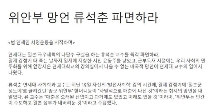 연세대 동문 단체인 연세민주동문회가 22일 류석춘 교수의 파면을 요구하는 성명문을 발표했다. 이 성명에는 연세대 총학생회, 이한열기념사업회 등도 이름을 올렸다. 성명문 일부 캡처