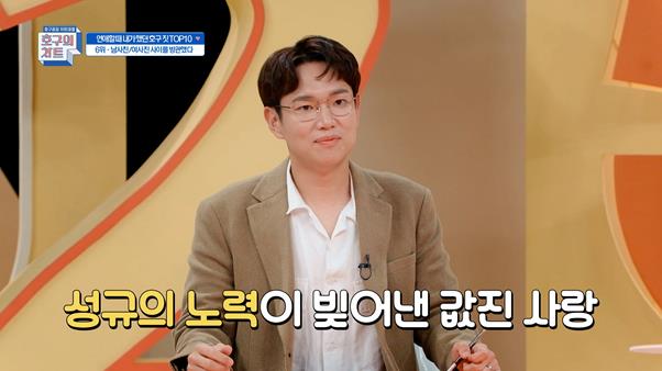 ‘호구의 차트’ 장성규가 사랑꾼 면모를 뽐냈다. JTBC2 제공