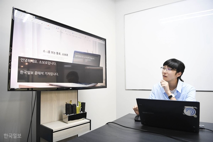 윤지현 소보로 대표가 서울 강남구에 있는 사무실에서 소보로 프로그램을 시연하고 있다. 소보로는 ‘소비를 보는 통로’의 줄임말로 청각장애인을 위한 인공지능 기반 실시간 문자 통역 서비스다. 박형기 인턴기자