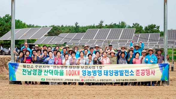 지난 7월 전남 영광군 산덕마을에서 영농병행 태양광발전소 준공식 후 주민들과 기념촬영하고 있다.