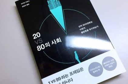 리처드 리브스의 ’20 VS 80의 사회’.