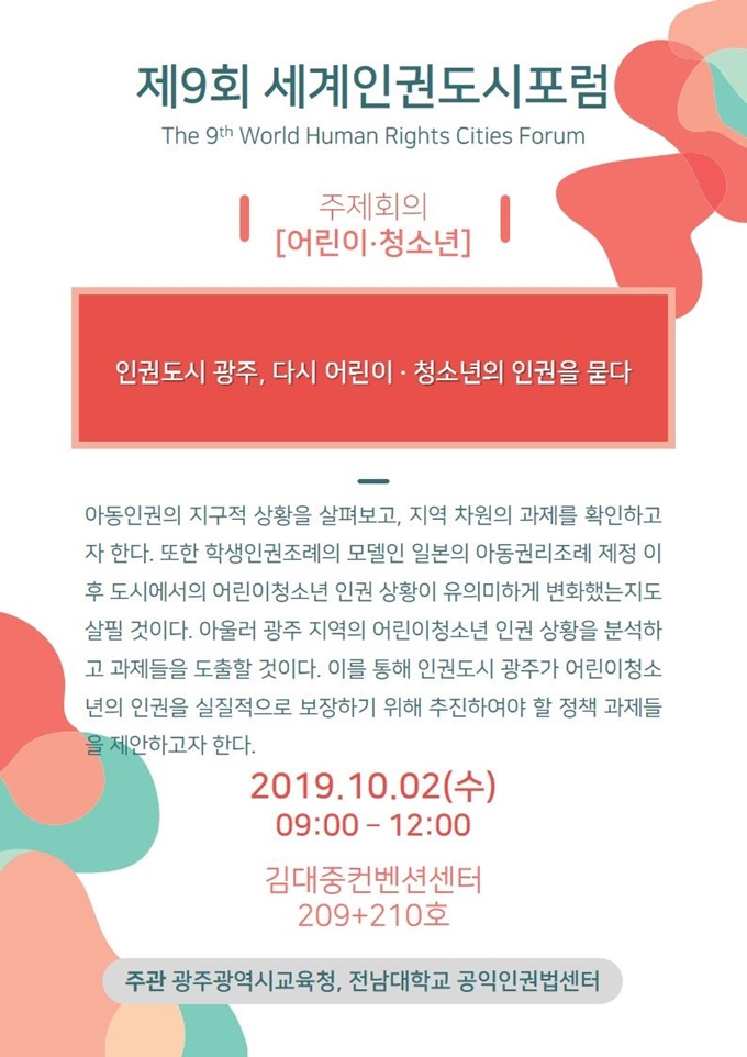 광주시교육청 인권세미나 포스터. /2019-09-26(한국일보)