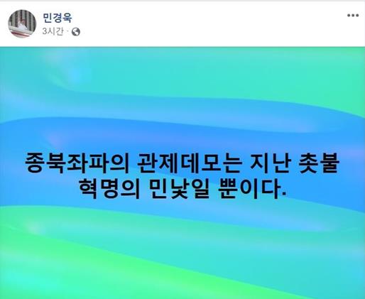 자유한국당 민경욱 의원 페이스북 캡처