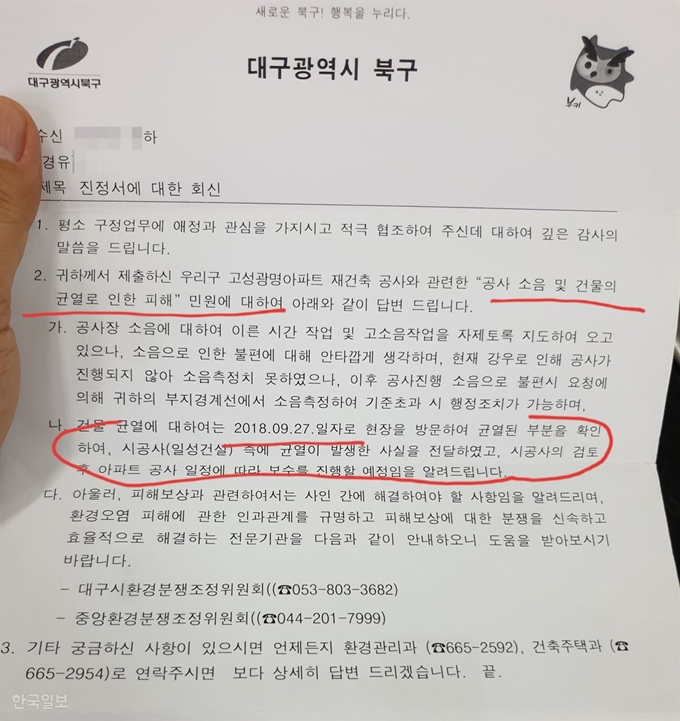 [저작권 한국일보]대구 북구청이 아파트 공사 피해로 주민 진정서를 받고 통지한 회신서. 하지만 통지만 하고 피해 민원은 계속 이어졌지만 모르쇠로 일관했다는 비난을 받고 있다. 김민규기자 whitekmg@hankookilbo.com