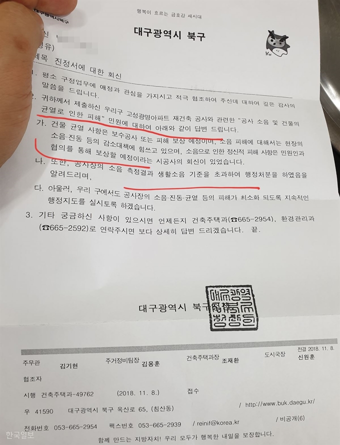 [저작권 한국일보]대구 북구청이 주민 피해 민원을 받고 통지한 회신서. 지난해 9월 건설사가 주택 피해를 입은 주민의 보수를 진행할 것이라는 통지를 했지만 이를 확인하지 않아 현재까지 보수가 되지 않고 있다. 김민규기자 whitekmg@hankookilbo.com