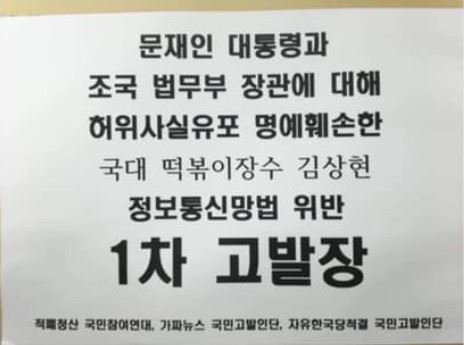 김상현 국대 떡볶이 대표는 지난 28일 페이스북에 고발장 사진을 올리며 “저 고발 당했다고 한다. 더욱 오시라. 더욱 하시라. 저는 가루가 될 준비를 했다고 하지 않았나. 저는 더욱 일어날 것”이라고 전했다. 김상현 대표 페이스북 캡처