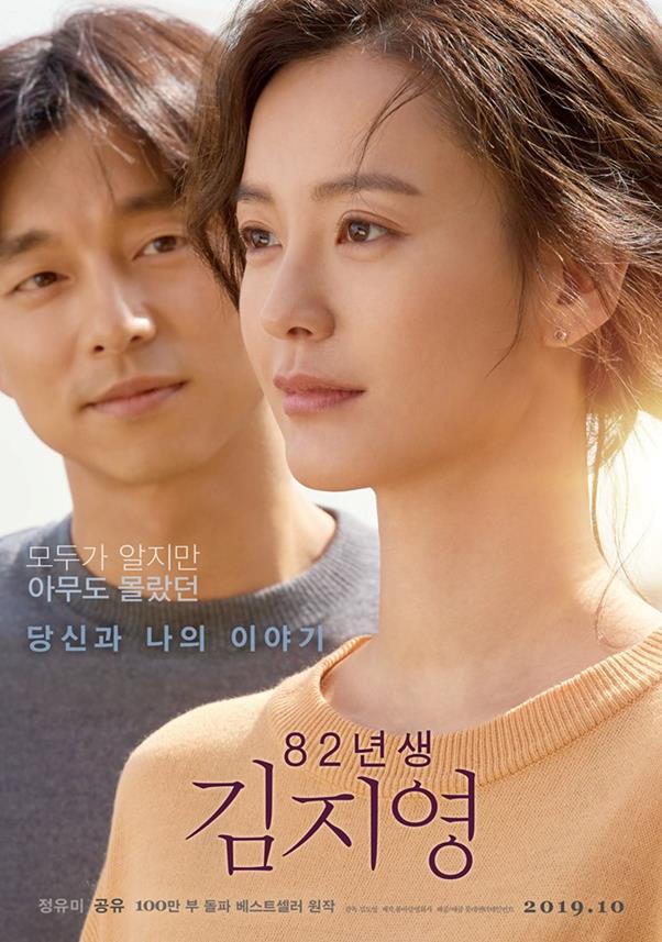 ‘82년생 김지영’ 메인포스터가 공개됐다. 롯데엔터테인먼트 제공