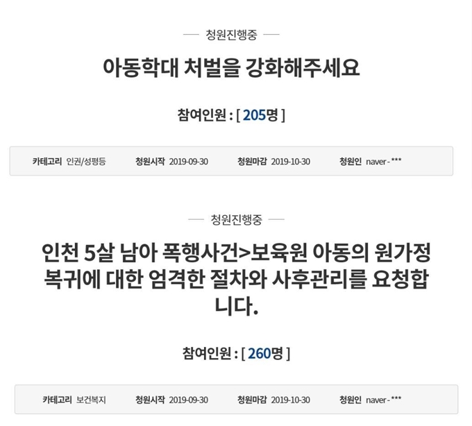 의붓아들을 숨지게 한 계부를 향한 공분이 이어지고 있다. 30일 청와대 국민청원에 아동학대 처벌을 강화해달라거나 보육원 출신 아동의 사후관리를 촉구하는 등의 청원 글이 여러 개 올라왔다. 청와대 국민청원 게시판 캡처