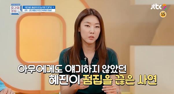 한혜진이 JTBC2 ‘호구의 차트’에서 자신의 솔직한 생각을 밝혔다. 방송 캡처