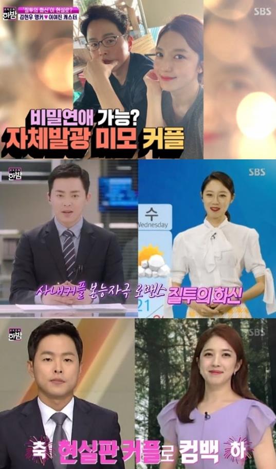 김현우 앵커X이여진 기상캐스터가 ‘질투의 화신’ 현실 버전으로 등극했다. SBS 방송 캡쳐