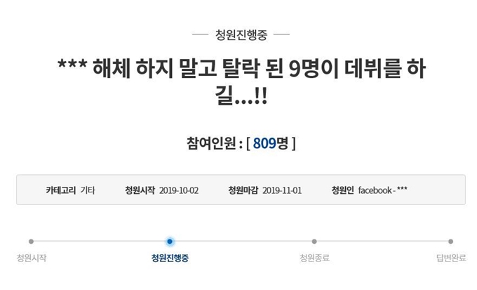 2일 청와대 국민청원 게시판에 올라온 프로듀스X101에서 선발된 그룹 "엑스원은 해체 말아달라"는 내용의 청원글. 청와대 국민청원 캡처