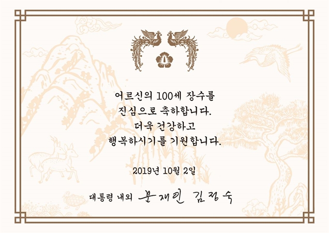 문재인 대통령이 제23회 노인의날을 기념해 전국 100세 이상 노인 1,550명에게 보낸 축하카드. 청와대 제공