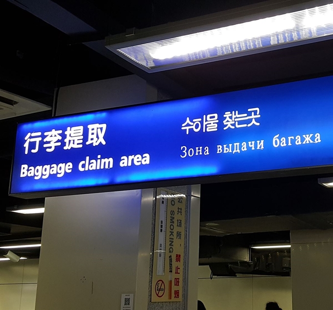중국 하얼빈 공항 내 안내 스크린의 ‘수하물 찾는곳’이라는 표기에서 ‘하’ 자가 잘못 적혀 있다. 서경덕 성신여대 교수 제공