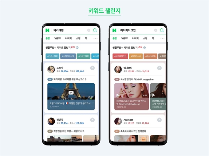 네이버가 8일 '네이버 커넥트 2020' 행사에서 공개한 '인플루언서 키워드 챌린지' 기능. 네이버 제공